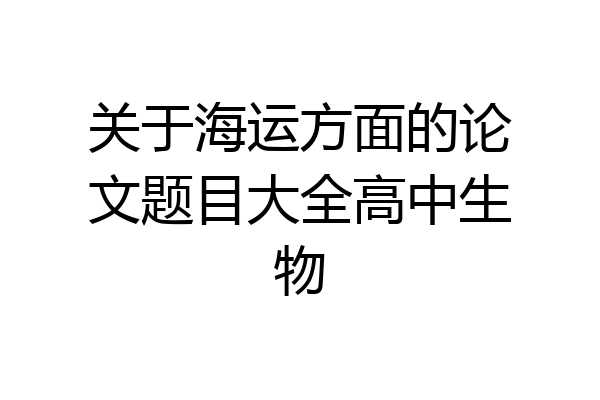 关于海运方面的论文题目大全高中生物