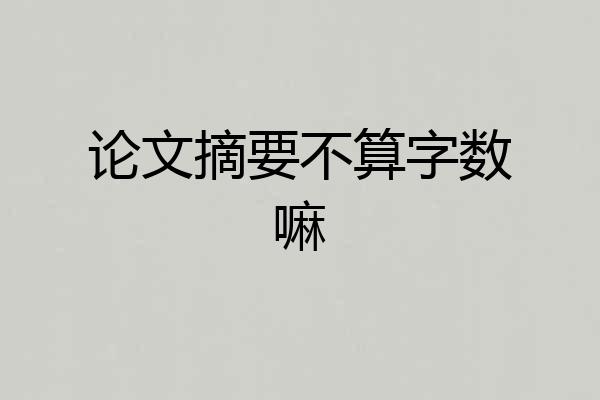 论文摘要不算字数嘛