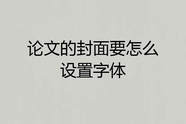 论文的封面要怎么设置字体