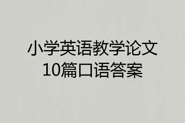 小学英语教学论文10篇口语答案