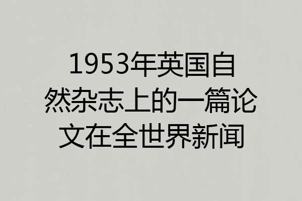 1953年英国自然杂志上的一篇论文在全世界新闻