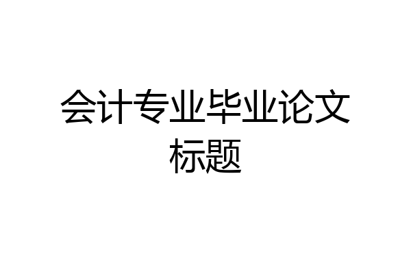 会计专业毕业论文标题