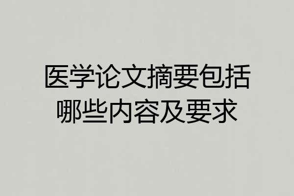 医学论文摘要包括哪些内容及要求