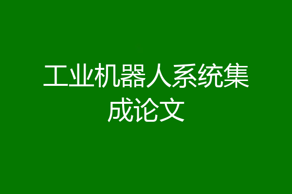 工业机器人系统集成论文