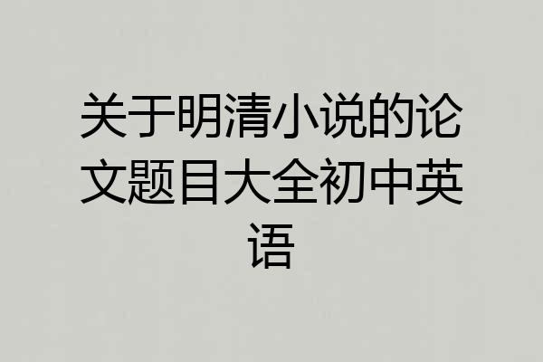 关于明清小说的论文题目大全初中英语