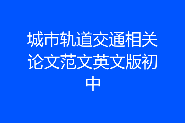 城市轨道交通相关论文范文英文版初中