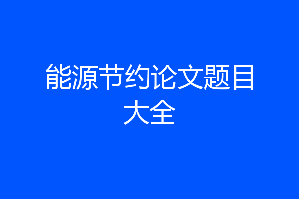能源节约论文题目大全