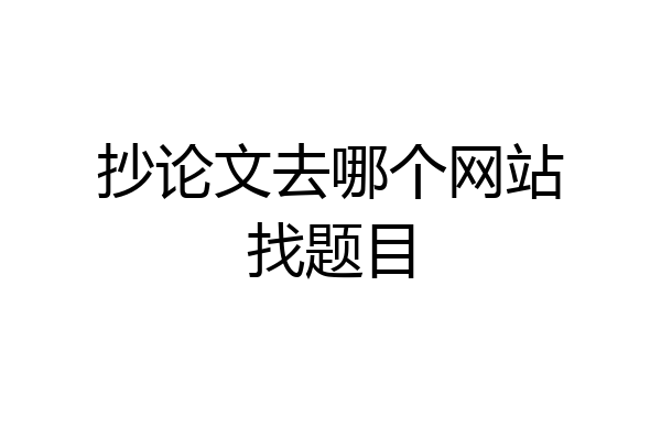 抄论文去哪个网站找题目