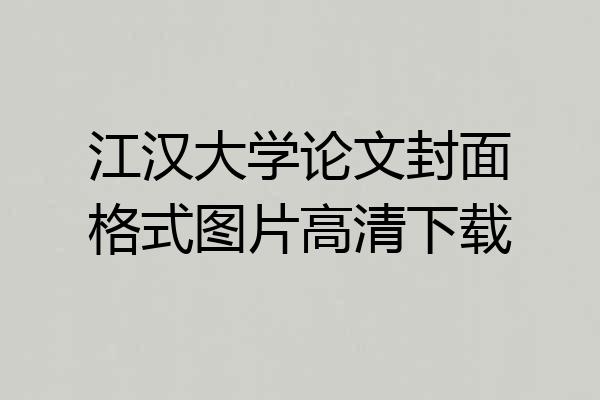 江汉大学论文封面格式图片高清下载