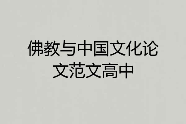 佛教与中国文化论文范文高中