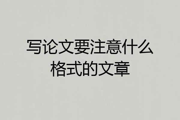 写论文要注意什么格式的文章