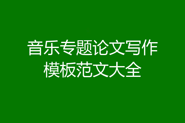 音乐专题论文写作模板范文大全