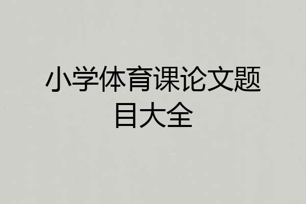 小学体育课论文题目大全