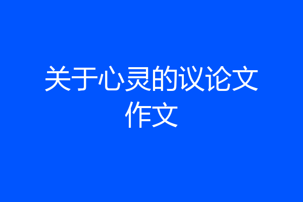 关于心灵的议论文作文