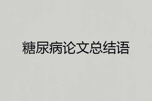 糖尿病论文总结语