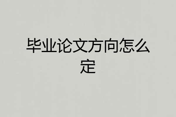 毕业论文方向怎么定