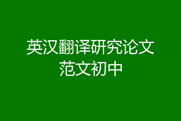 英汉翻译研究论文范文初中