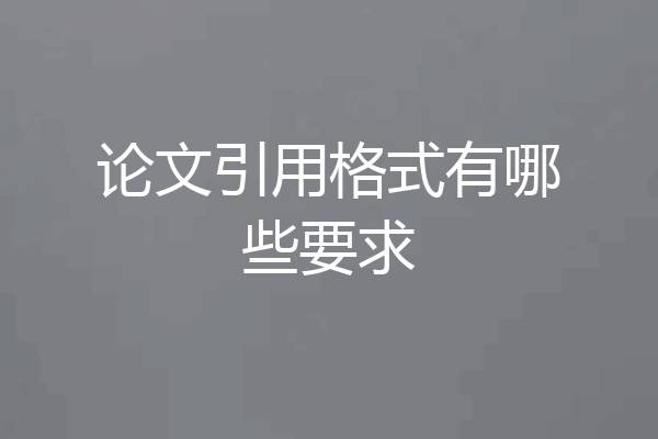 论文引用格式有哪些要求