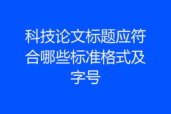 科技论文标题应符合哪些标准格式及字号
