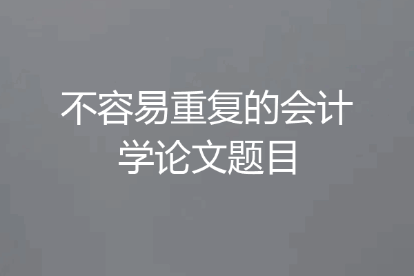 不容易重复的会计学论文题目