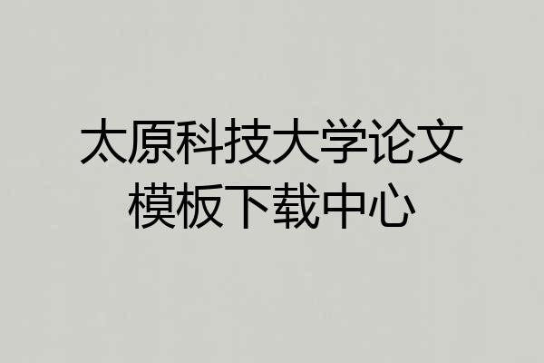 太原科技大学论文模板下载中心