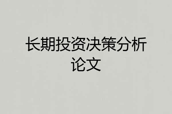 长期投资决策分析论文