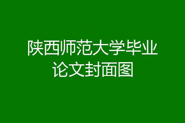 陕西师范大学毕业论文封面图
