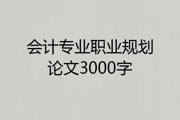 会计专业职业规划论文3000字
