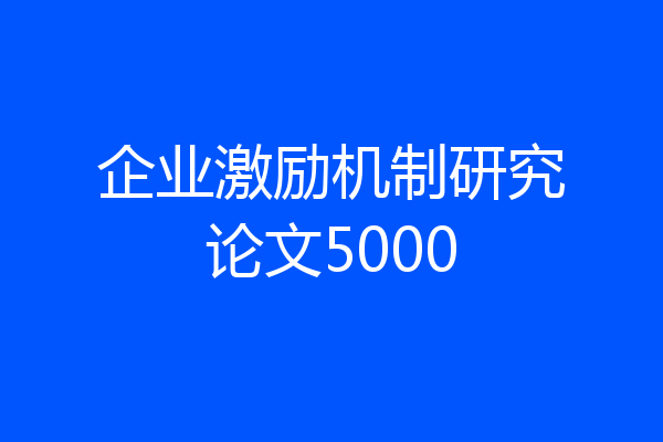 企业激励机制研究论文5000