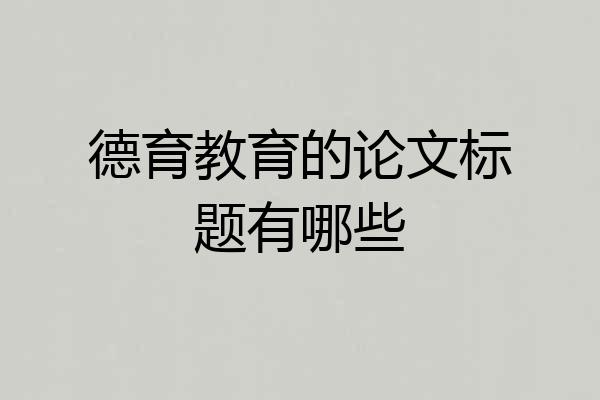 德育教育的论文标题有哪些