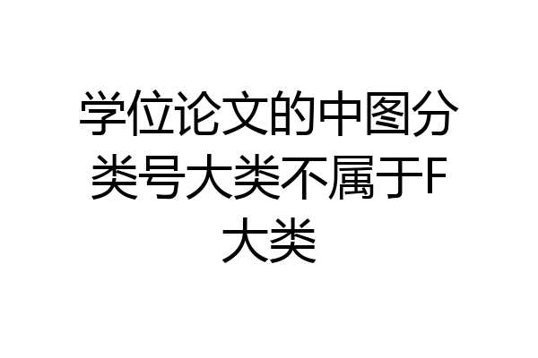 学位论文的中图分类号大类不属于F大类