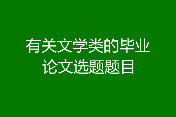 有关文学类的毕业论文选题题目