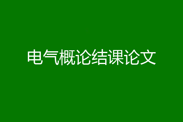 电气概论结课论文