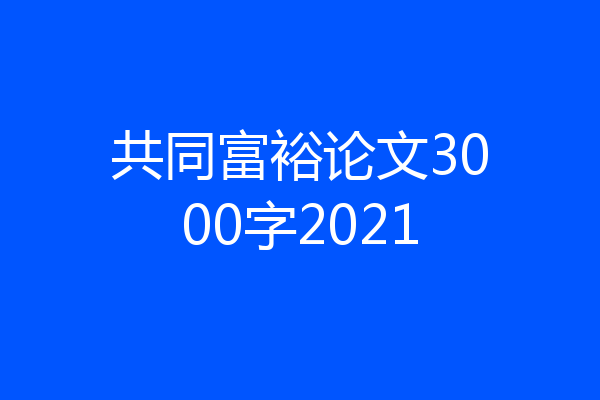 共同富裕论文3000字2021