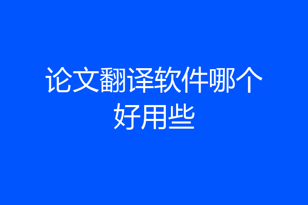 论文翻译软件哪个好用些