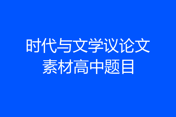 时代与文学议论文素材高中题目