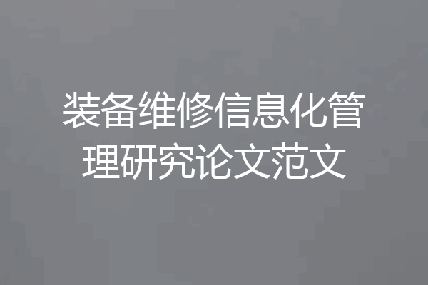 装备维修信息化管理研究论文范文