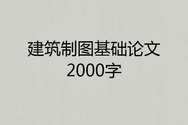 建筑制图基础论文2000字