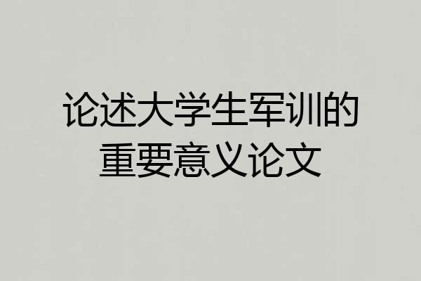 论述大学生军训的重要意义论文