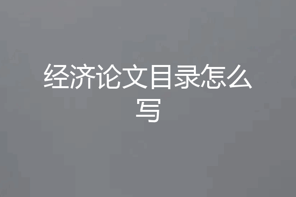 经济论文目录怎么写