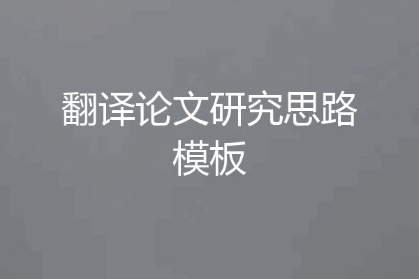 翻译论文研究思路模板