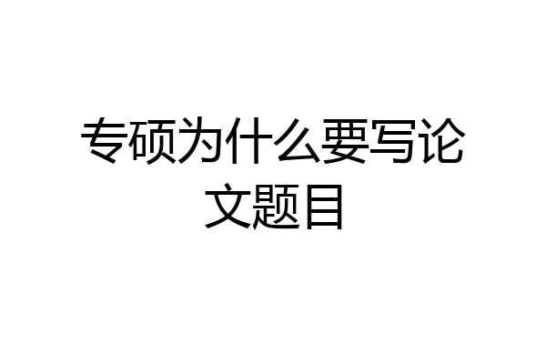 专硕为什么要写论文题目
