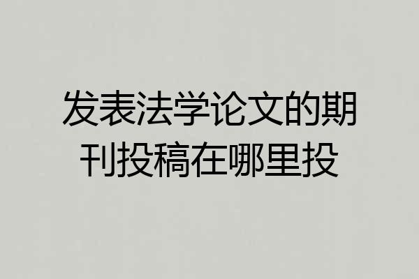 发表法学论文的期刊投稿在哪里投