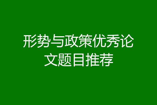 形势与政策优秀论文题目推荐