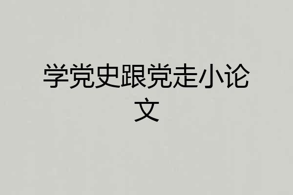 学党史跟党走小论文
