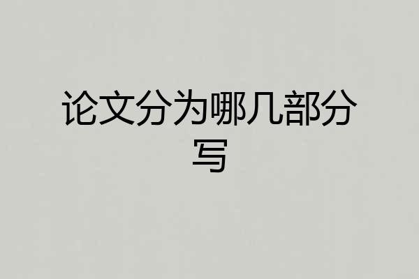 论文分为哪几部分写