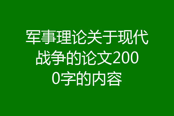 军事理论关于现代战争的论文2000字的内容