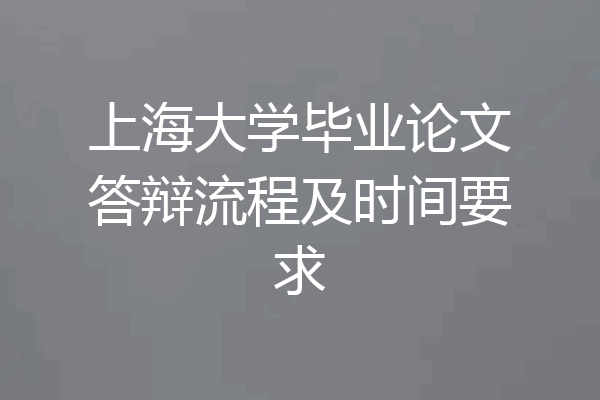 上海大学毕业论文答辩流程及时间要求