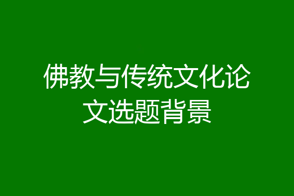 佛教与传统文化论文选题背景