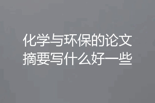 化学与环保的论文摘要写什么好一些